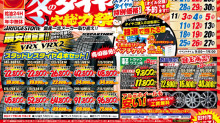 スタッドレスタイヤが特別価格！ 冬のタイヤ 大総力祭 10/21より6週