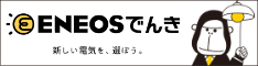 ENEOSでんき